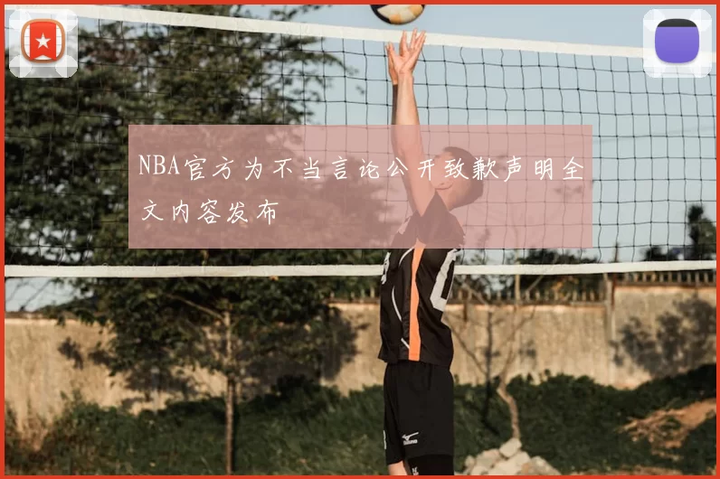 NBA官方为不当言论公开致歉声明全文内容发布