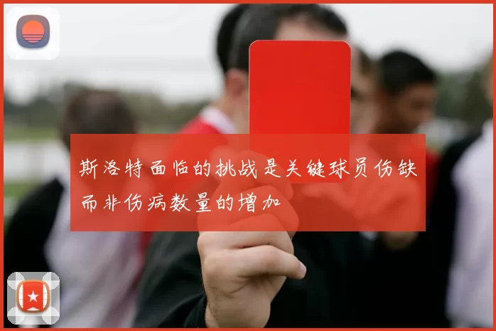 斯洛特面临的挑战是关键球员伤缺而非伤病数量的增加