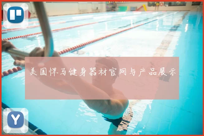 美国悍马健身器材官网与产品展示