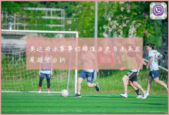 奥运游泳赛事的辉煌历史与未来发展趋势分析