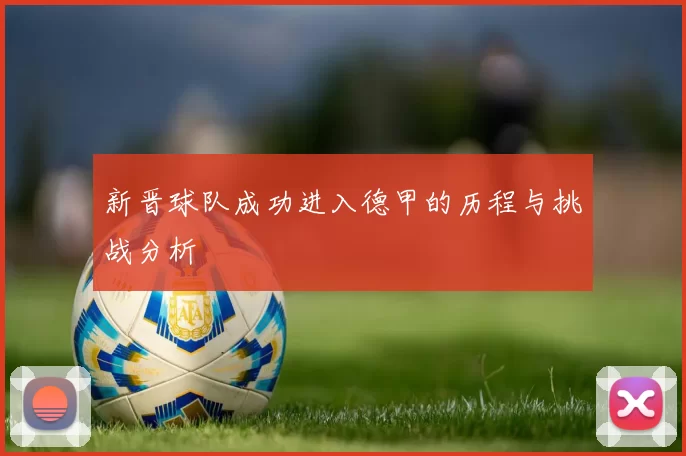 新晋球队成功进入德甲的历程与挑战分析