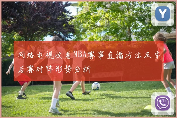 网络电视收看NBA赛事直播方法及季后赛对阵形势分析
