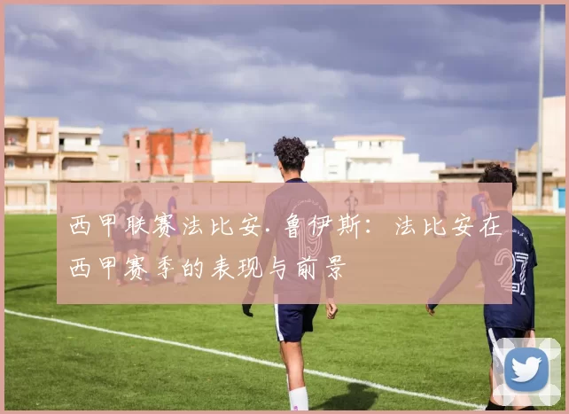 西甲联赛法比安.鲁伊斯：法比安在西甲赛季的表现与前景