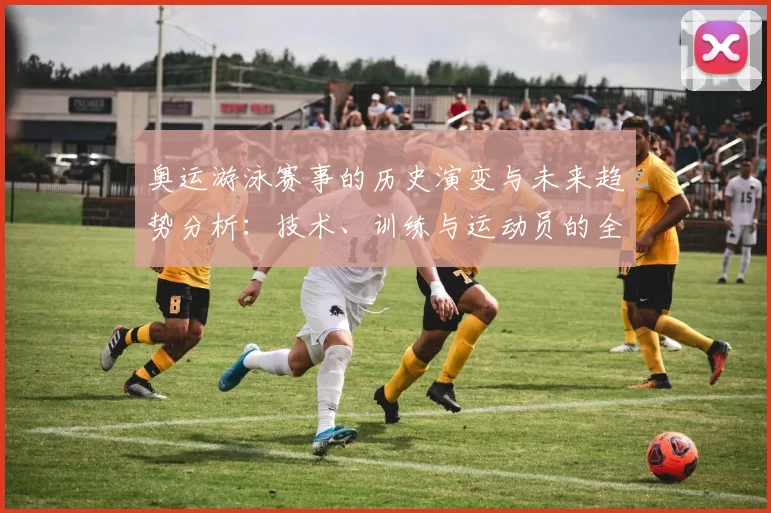 奥运游泳赛事的历史演变与未来趋势分析：技术、训练与运动员的全面解析