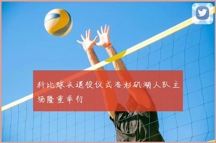 科比球衣退役仪式洛杉矶湖人队主场隆重举行