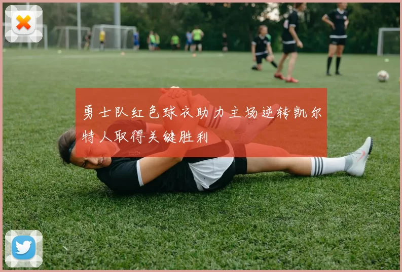 勇士队红色球衣助力主场逆转凯尔特人取得关键胜利