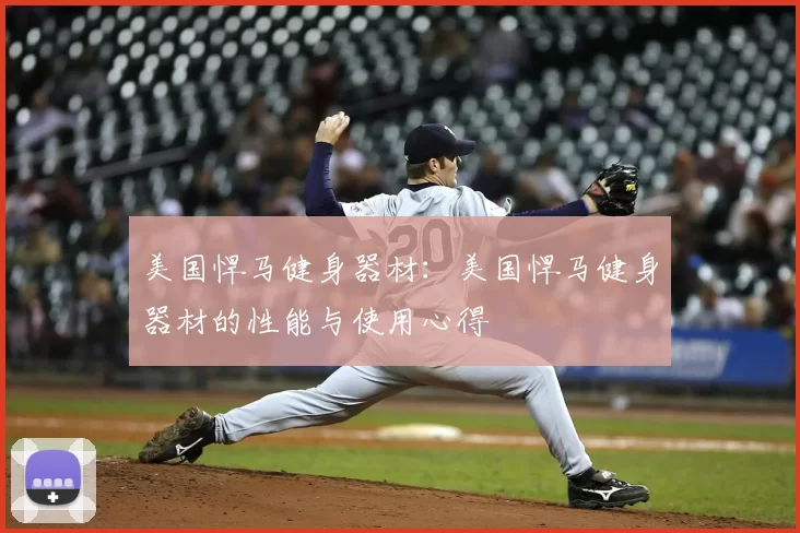 美国悍马健身器材:美国悍马健身器材的性能与使用心得