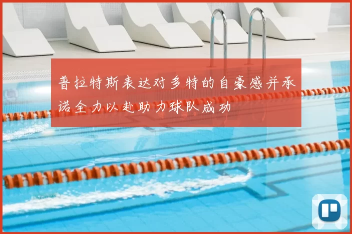 普拉特斯表达对多特的自豪感并承诺全力以赴助力球队成功