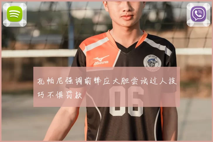 孔帕尼强调前锋应大胆尝试过人技巧不惧罚款