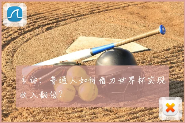 专访：普通人如何借力世界杯实现收入翻倍？