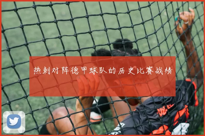 热刺对阵德甲球队的历史比赛战绩