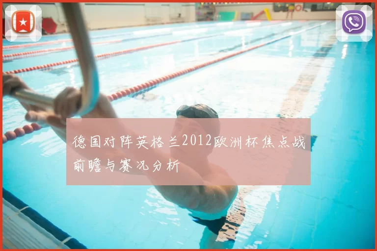 德国对阵英格兰2012欧洲杯焦点战前瞻与赛况分析