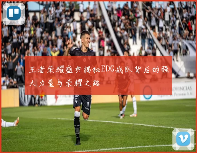 王者荣耀盛典揭秘EDG战队背后的强大力量与荣耀之路