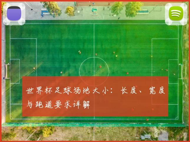 世界杯足球场地大小：长度、宽度与跑道要求详解