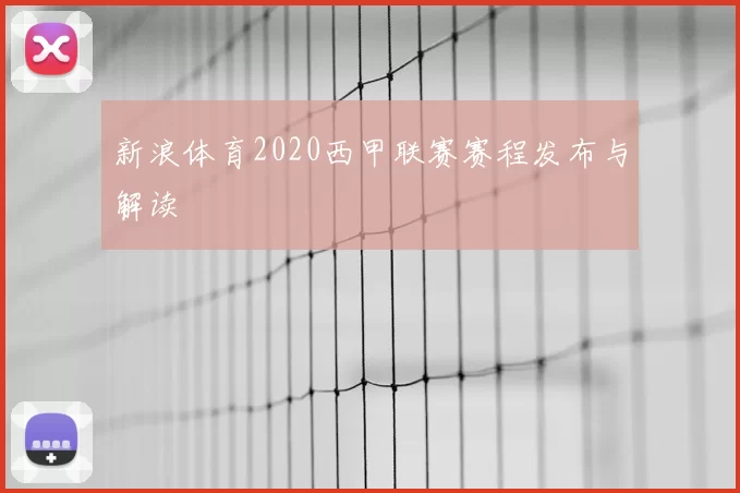 新浪体育2020西甲联赛赛程发布与解读