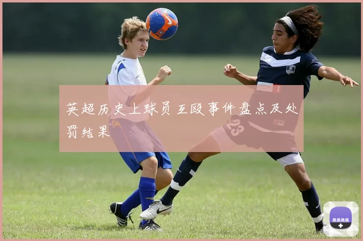 英超历史上球员互殴事件盘点及处罚结果
