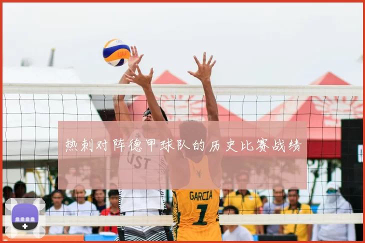 热刺对阵德甲球队的历史比赛战绩