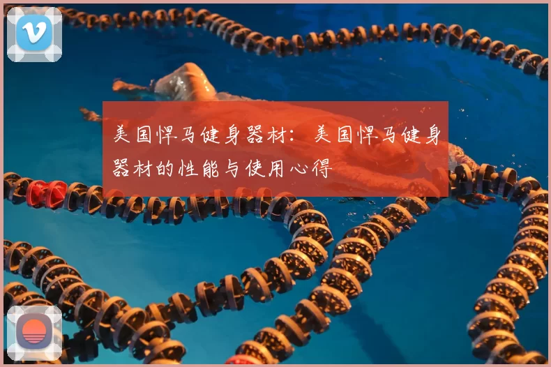 美国悍马健身器材：美国悍马健身器材的性能与使用心得