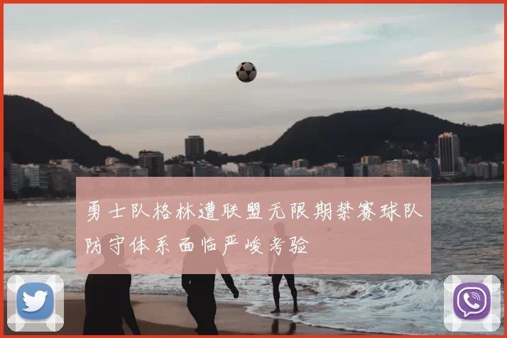 勇士队格林遭联盟无限期禁赛球队防守体系面临严峻考验
