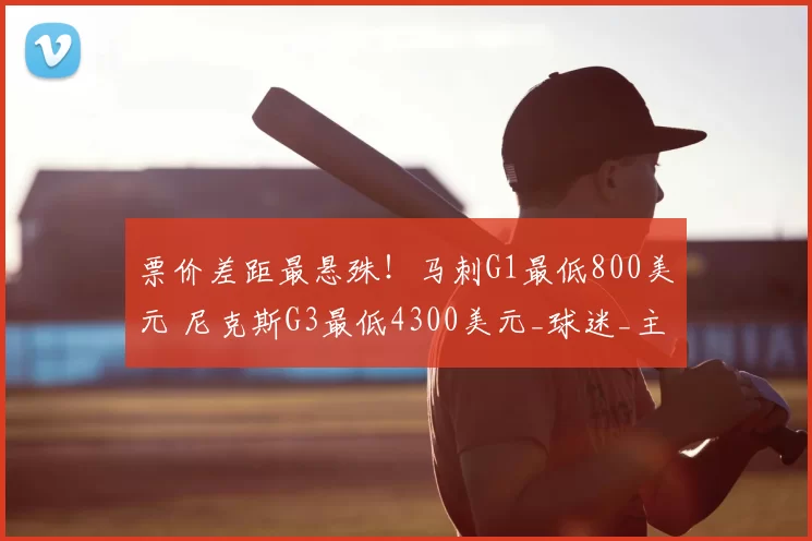 票价差距最悬殊!马刺G1最低800美元 尼克斯G3最低4300美元_球迷_主场_CBA
