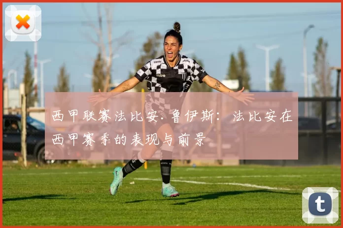 西甲联赛法比安.鲁伊斯：法比安在西甲赛季的表现与前景