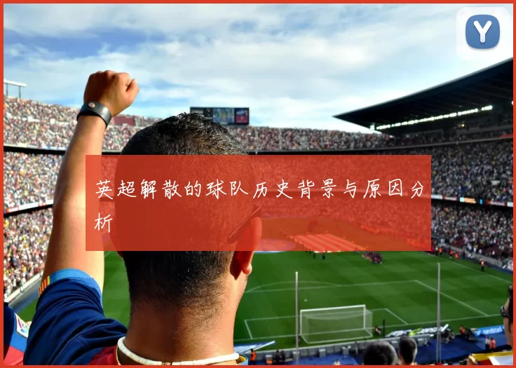 英超解散的球队历史背景与原因分析