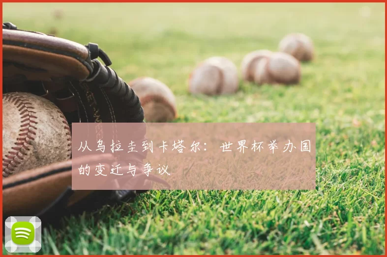 从乌拉圭到卡塔尔:世界杯举办国的变迁与争议