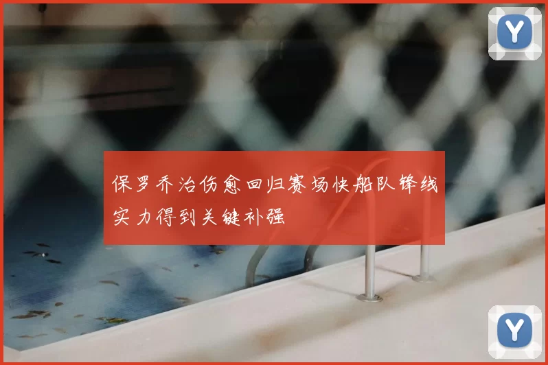 保罗乔治伤愈回归赛场快船队锋线实力得到关键补强