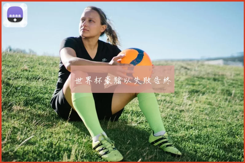 世界杯豪赌以失败告终