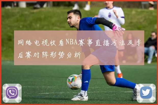 网络电视收看NBA赛事直播方法及季后赛对阵形势分析