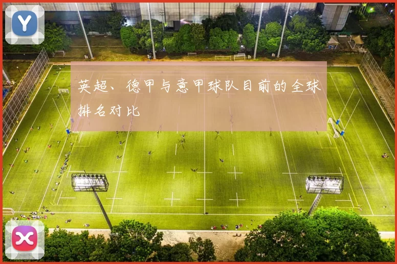 英超、德甲与意甲球队目前的全球排名对比