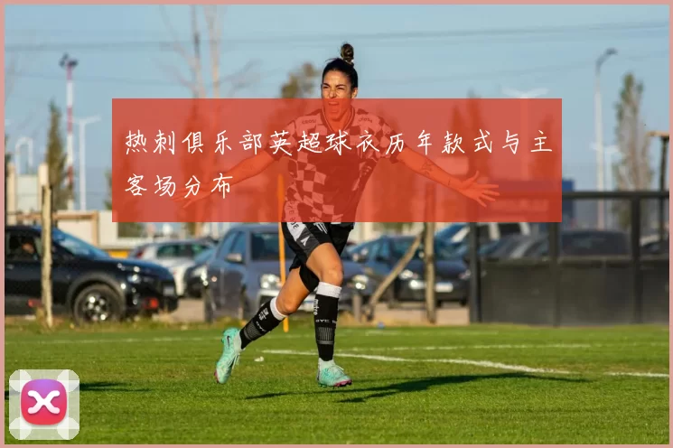 热刺俱乐部英超球衣历年款式与主客场分布