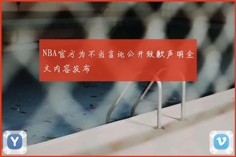 NBA官方为不当言论公开致歉声明全文内容发布