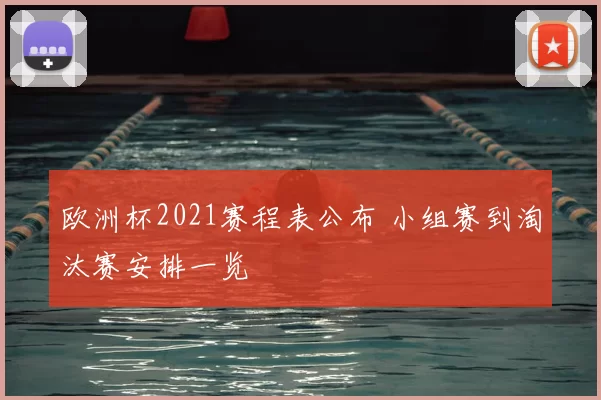 欧洲杯2021赛程表公布 小组赛到淘汰赛安排一览