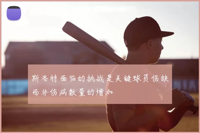 斯洛特面临的挑战是关键球员伤缺而非伤病数量的增加