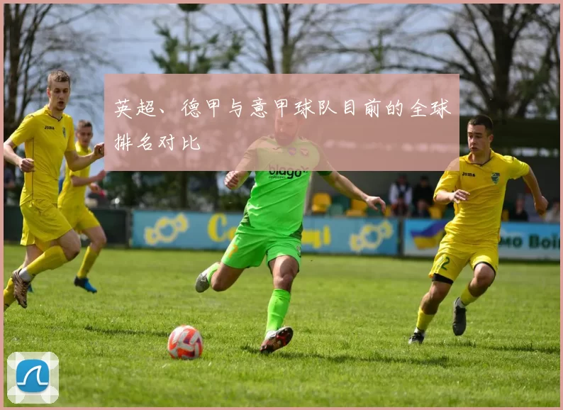 英超、德甲与意甲球队目前的全球排名对比