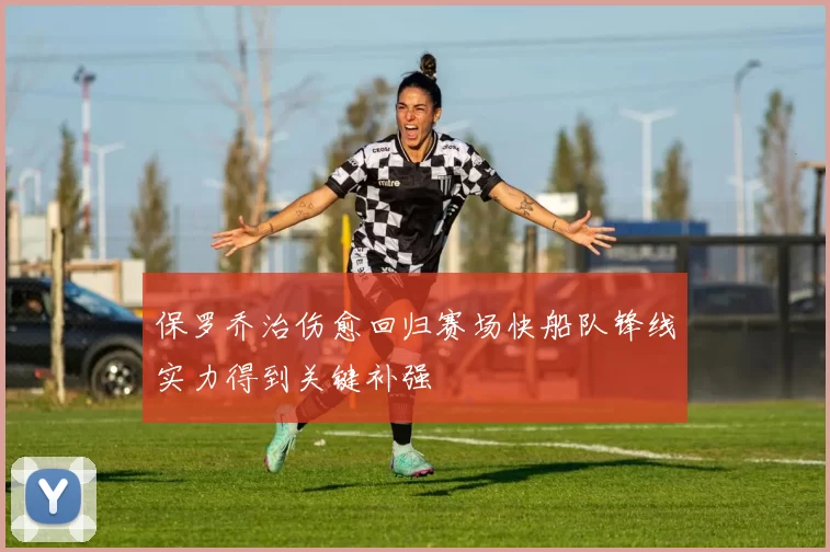 保罗乔治伤愈回归赛场快船队锋线实力得到关键补强