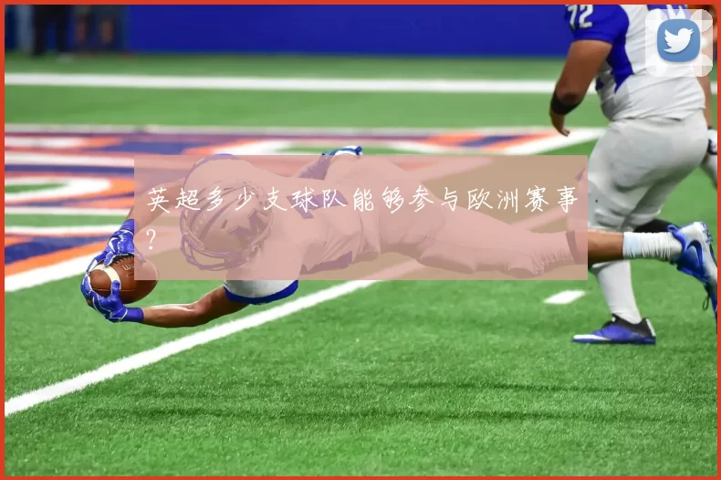 英超多少支球队能够参与欧洲赛事？