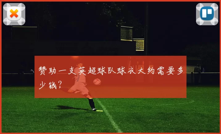 赞助一支英超球队球衣大约需要多少钱？