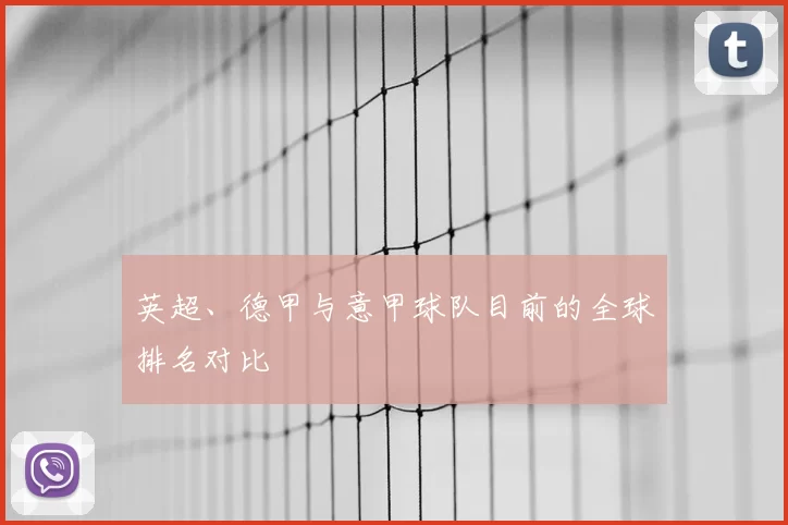 英超、德甲与意甲球队目前的全球排名对比