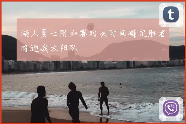 湖人勇士附加赛对决时间确定胜者将迎战太阳队