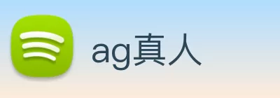 ag真人 logo